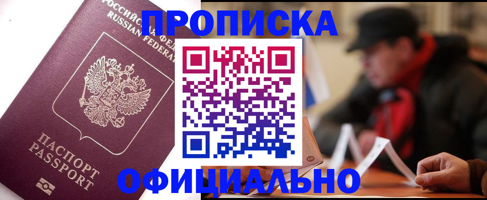 прописка в Енисейске