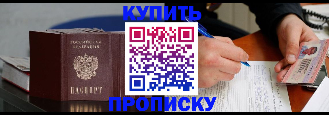 прописка ребенка в Енисейске